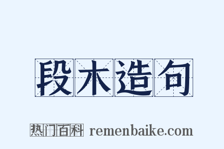 段木造句是什么意思的图片